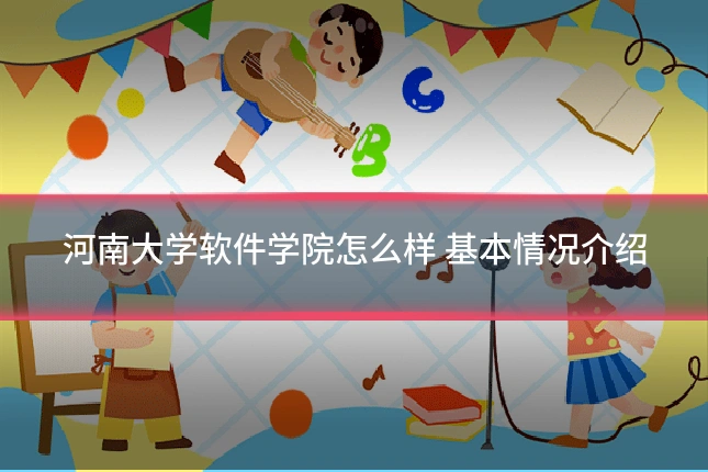 河南大学软件学院怎么样 基本情况介绍