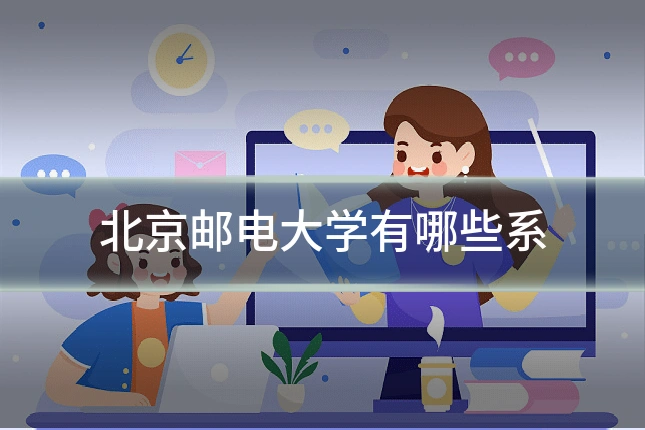 北京邮电大学有哪些系