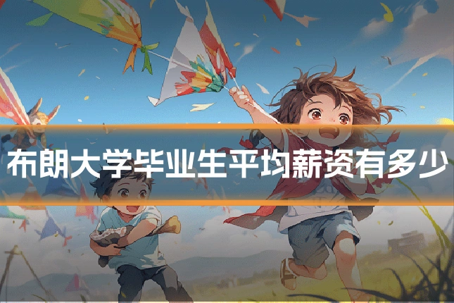 布朗大学毕业生平均薪资有多少