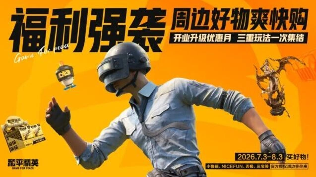 和平精英官方授权周边购买技巧指南