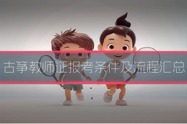 古筝教师证报考条件及流程汇总