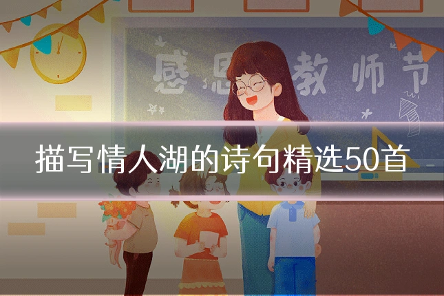 描写情人湖的诗句精选50首