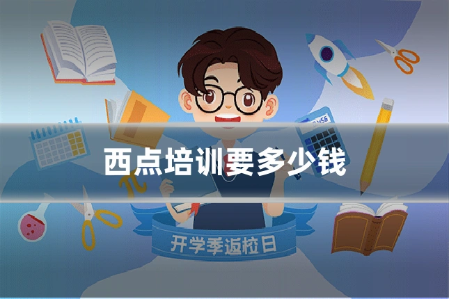 西点培训要多少钱