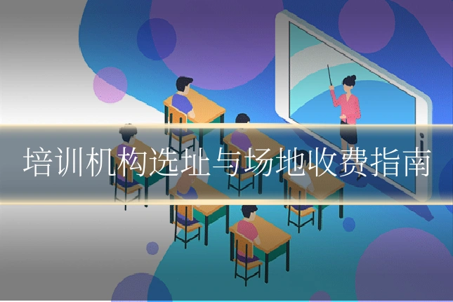 培训机构选址与场地收费指南