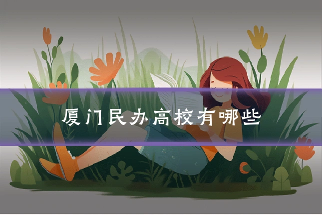 厦门民办高校有哪些