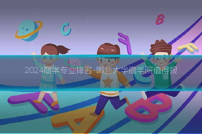2024商学专业排名-哪些大学商学院值得报