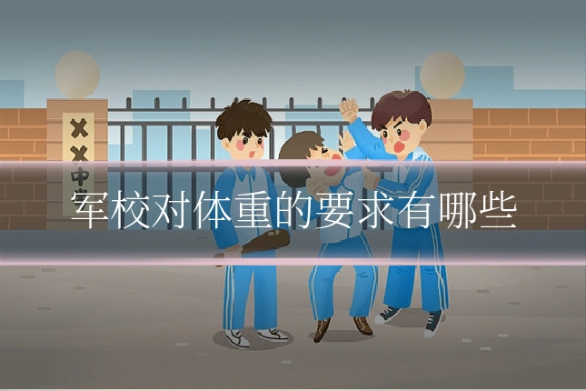 军校对体重的要求有哪些
