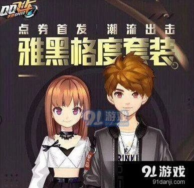 QQ飞车雅黑格度套装入手推荐