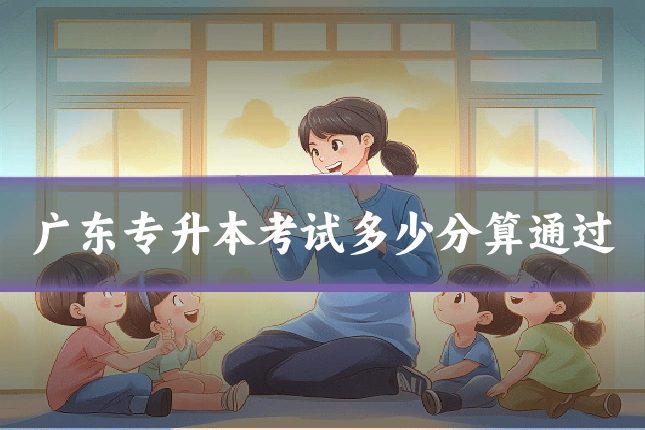 广东专升本考试多少分算通过