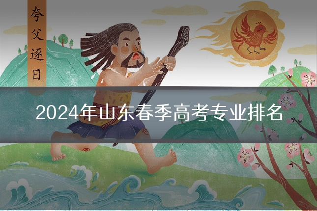 2024年山东春季高考专业排名