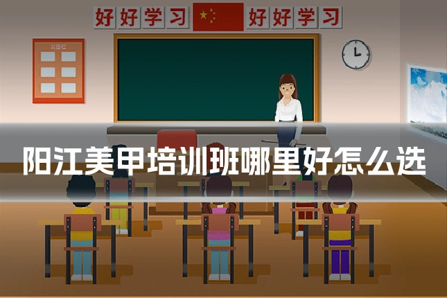 阳江美甲培训班哪里好怎么选