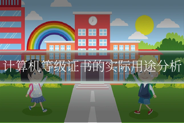 计算机等级证书的实际用途分析