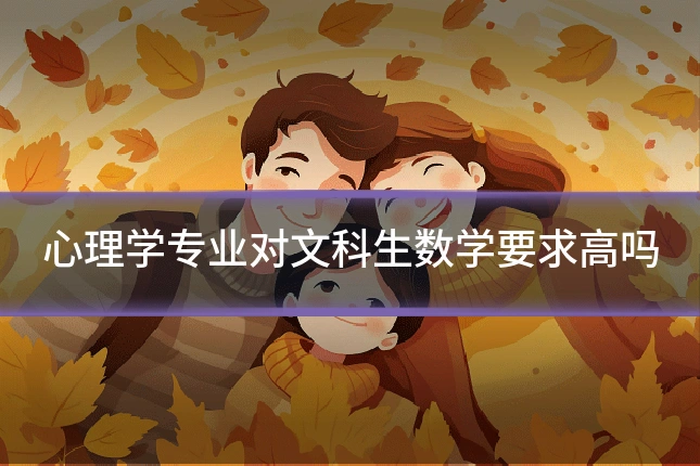 心理学专业对文科生数学要求高吗