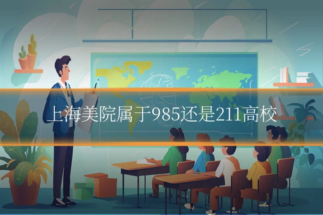 上海美院属于985还是211高校