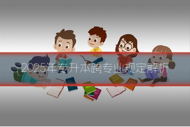 2025年专升本跨专业规定解析