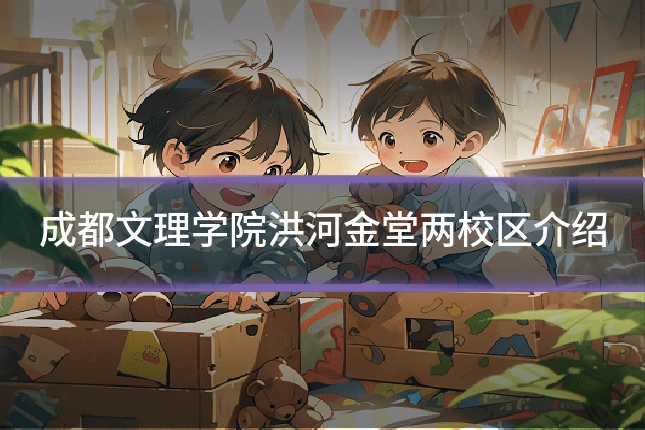 成都文理学院洪河金堂两校区介绍