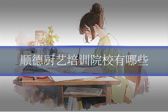 顺德厨艺培训院校有哪些