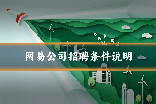 网易公司招聘条件说明