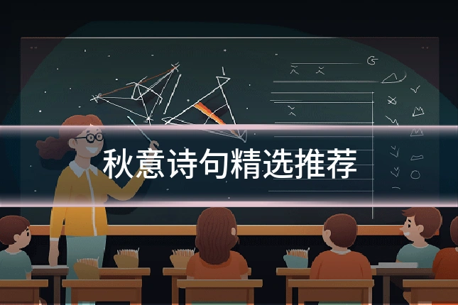秋意诗句精选推荐