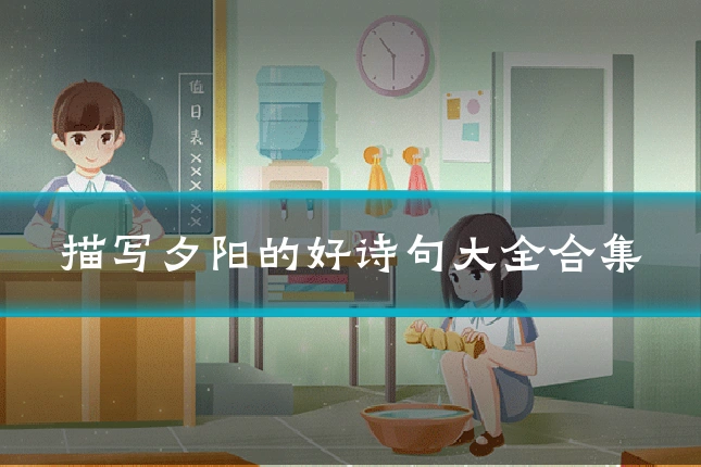 描写夕阳的好诗句大全合集
