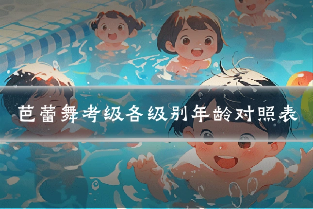 芭蕾舞考级各级别年龄对照表