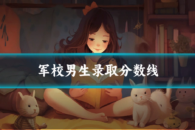 军校男生录取分数线