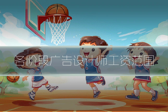 各阶段广告设计师工资范围