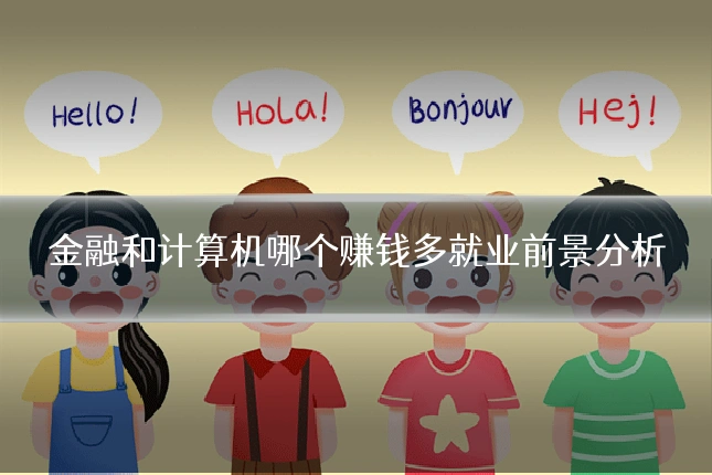 金融和计算机哪个赚钱多就业前景分析