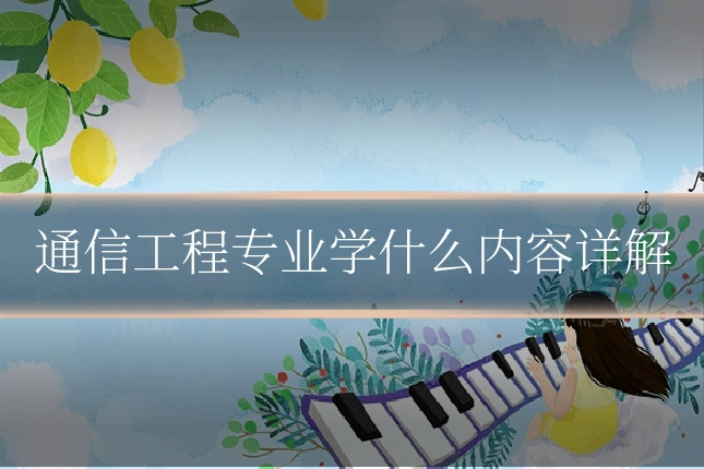 通信工程专业学什么内容详解