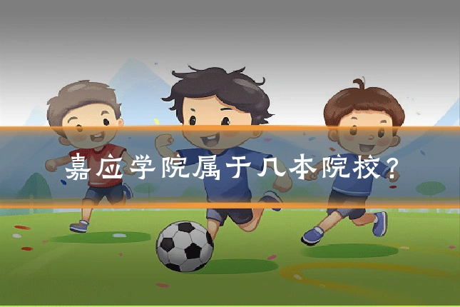 嘉应学院属于几本院校？