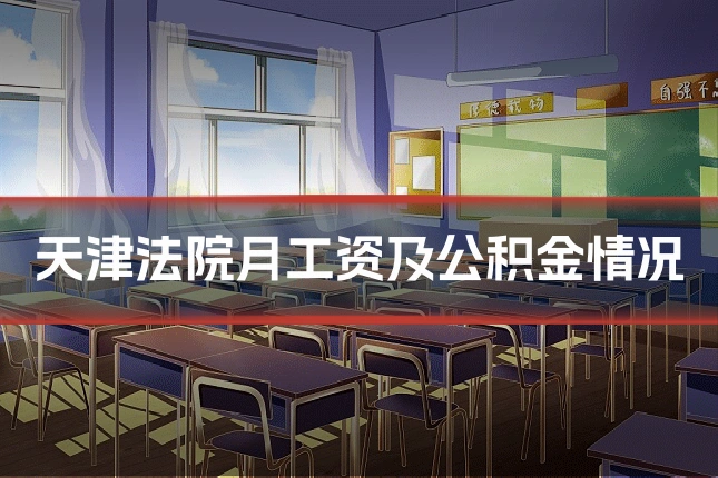 天津法院月工资及公积金情况