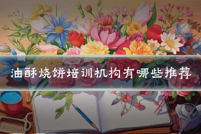 油酥烧饼培训机构有哪些推荐