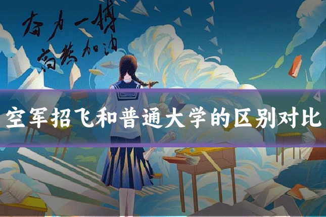 空军招飞和普通大学的区别对比