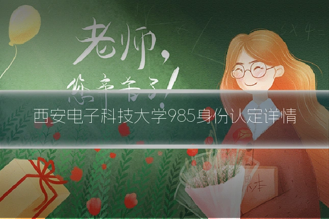 西安电子科技大学985身份认定详情