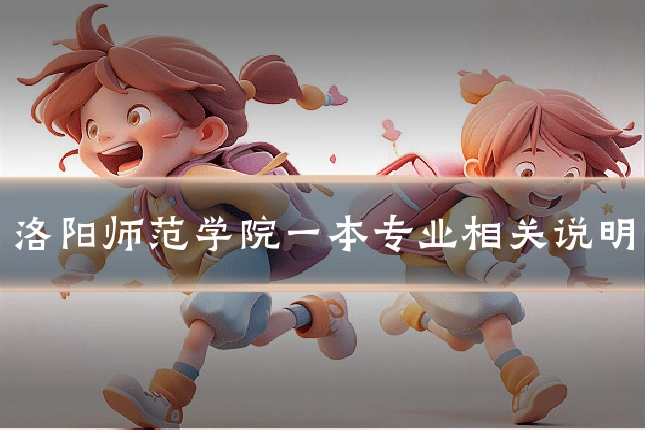 洛阳师范学院一本专业相关说明