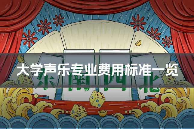 大学声乐专业费用标准一览