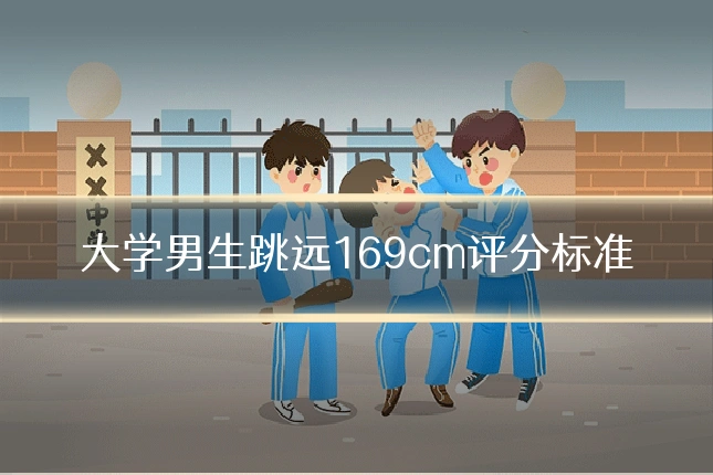 大学男生跳远169cm评分标准