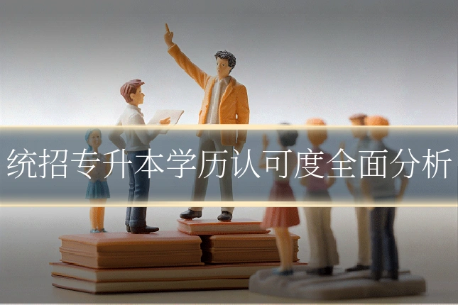 统招专升本学历认可度全面分析