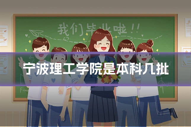 宁波理工学院是本科几批