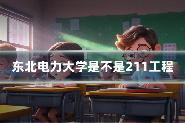 东北电力大学是不是211工程