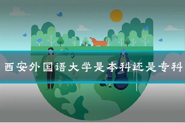 西安外国语大学是本科还是专科
