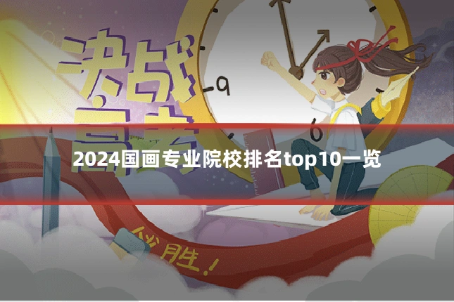 2024国画专业院校排名top10一览