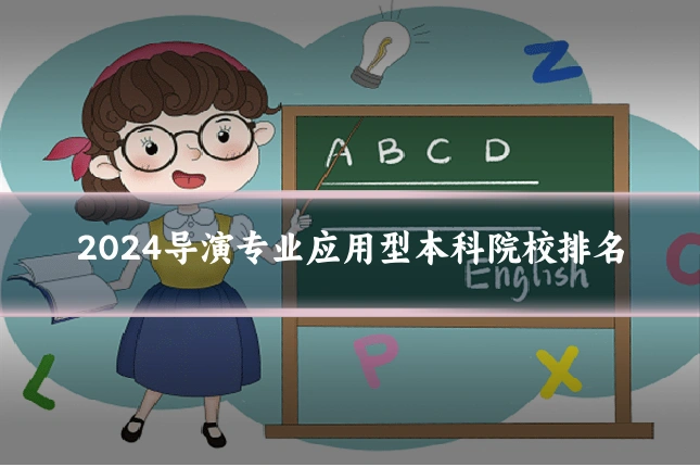 2024导演专业应用型本科院校排名