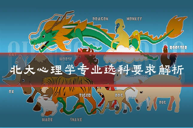 北大心理学专业选科要求解析