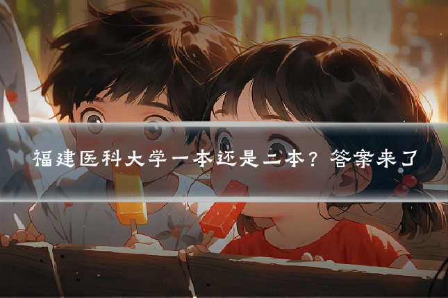 福建医科大学一本还是二本?答案来了