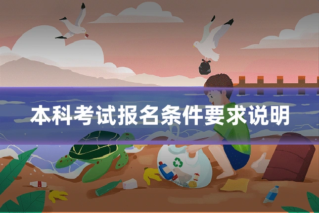 本科考试报名条件要求说明