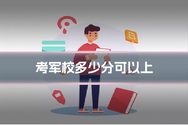 考军校多少分可以上