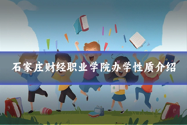 石家庄财经职业学院办学性质介绍