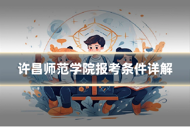 许昌师范学院报考条件详解