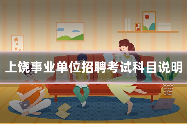 上饶事业单位招聘考试科目说明